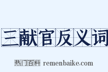 三献官反义词是什么意思的图片